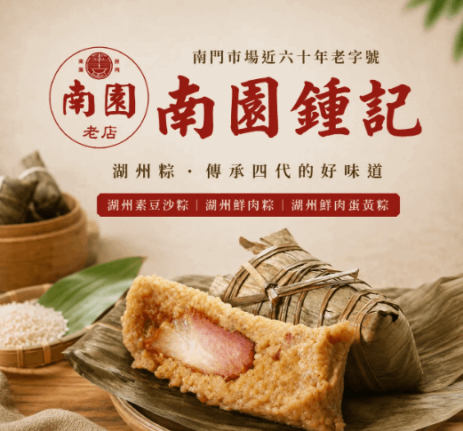 新好園 - 預購【南門市場南園鍾記】湖州素豆沙粽/湖州鮮肉粽/湖州鮮肉蛋黃粽